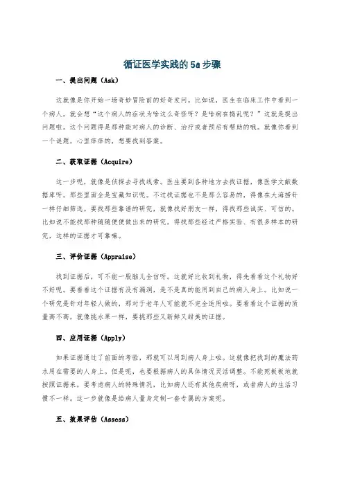 循证医学实践的5a步骤