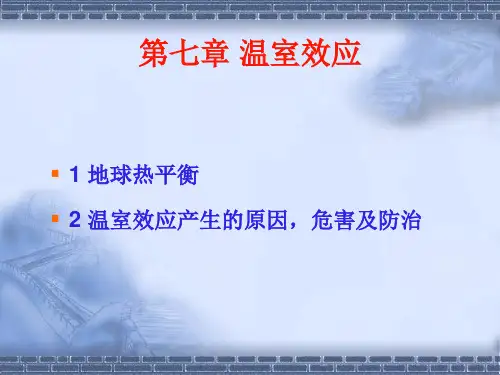 温室效应