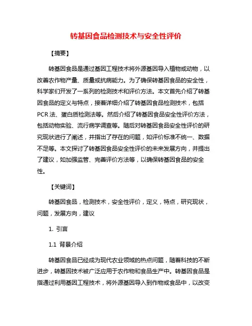 转基因食品检测技术与安全性评价