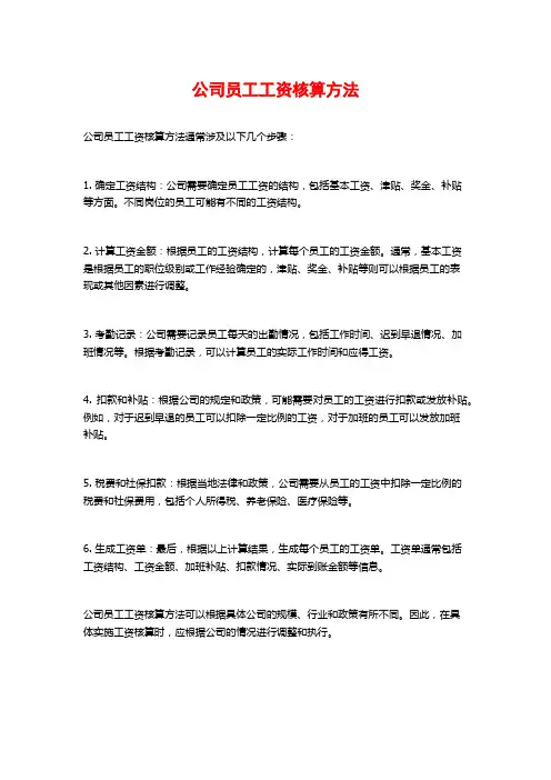 公司员工工资核算方法