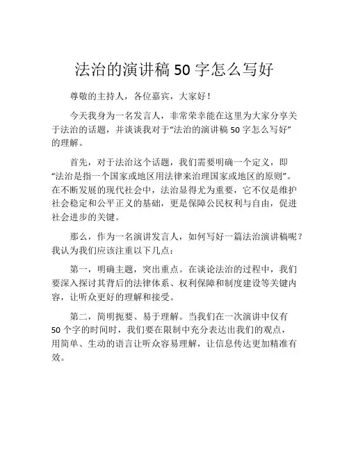 法治的演讲稿50字怎么写好