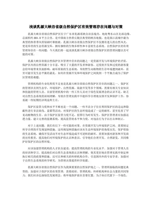 浅谈乳源大峡谷省级自然保护区有效管理存在问题与对策