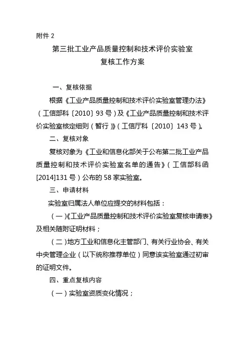 第三批工业产品质量控制和技术评价实验室复核工作方案【模板】