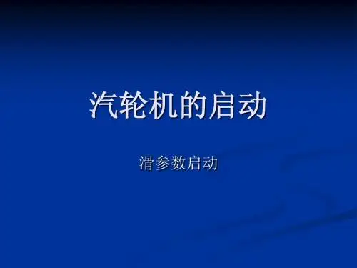 汽轮机的启动
