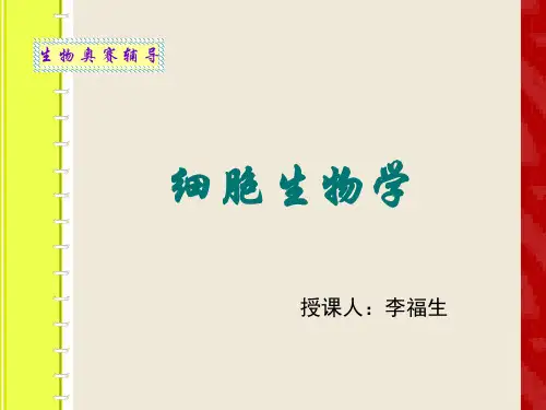 高中生物奥赛之细胞生物学精品PPT课件