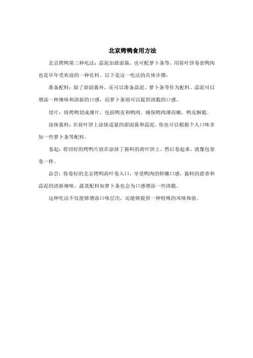 北京烤鸭食用方法