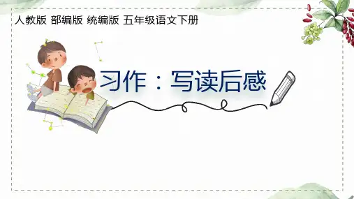部编版统编版五年级语文下册第二单元习作《写读后感》同步作文PPT课件