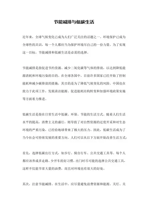 节能减排与低碳生活
