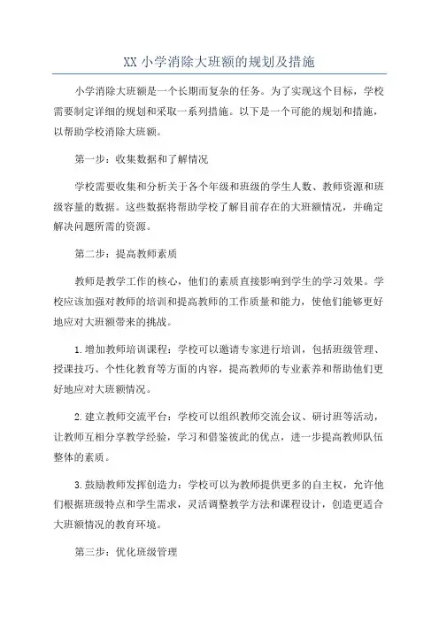 XX小学消除大班额的规划及措施
