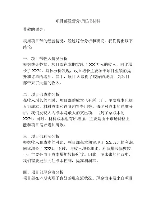 项目部经营分析汇报材料