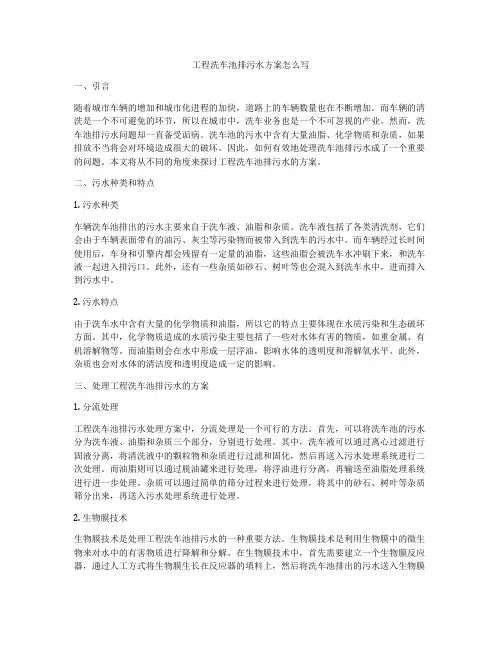 工程洗车池排污水方案怎么写