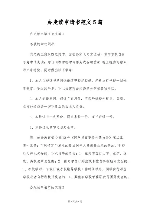 办走读申请书范文5篇