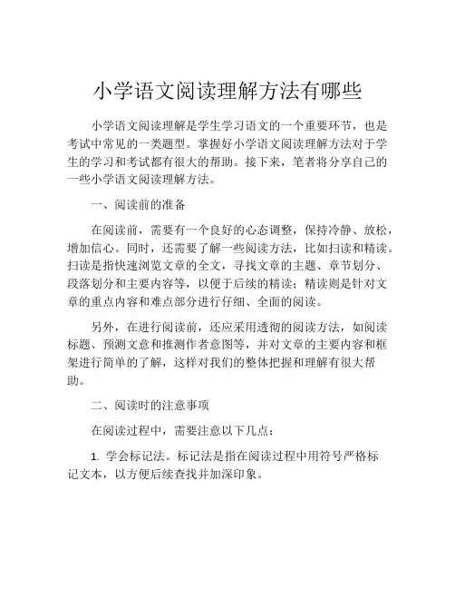 小学语文阅读理解方法有哪些