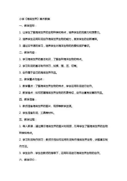 小学《海底世界》美术教案