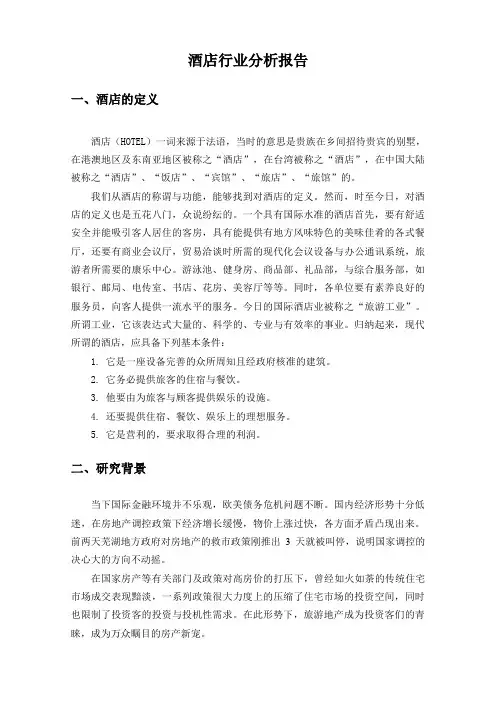 酒店行业分析报告