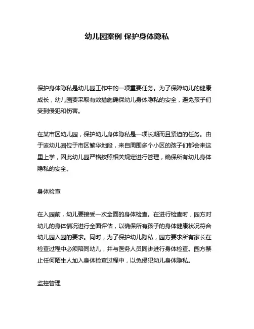 幼儿园案例 保护身体隐私