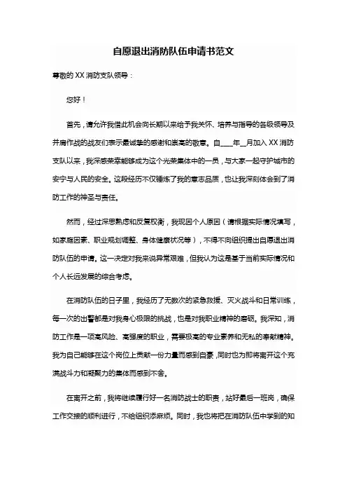 自愿退出消防队伍申请书范文
