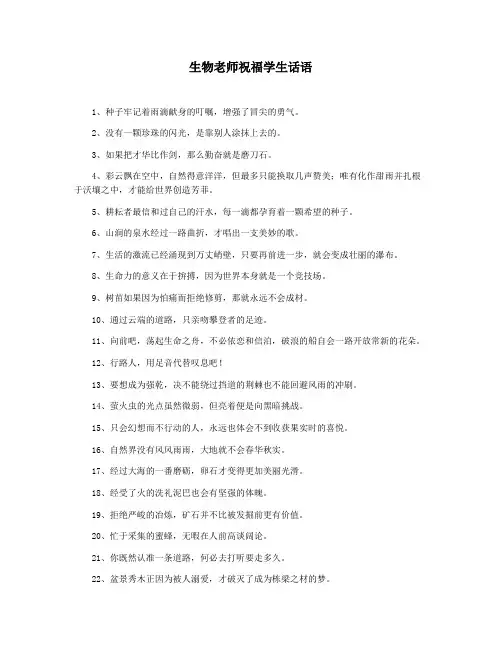 生物老师祝福学生话语