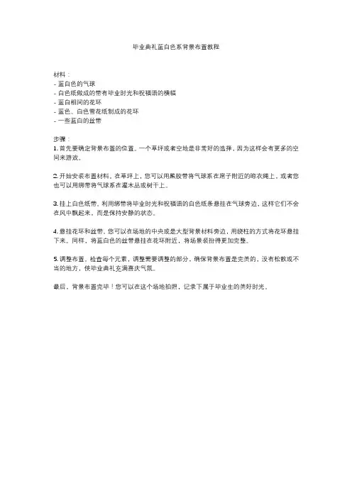 毕业典礼蓝白色系背景布置教程