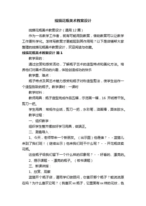 线描花瓶美术教案设计