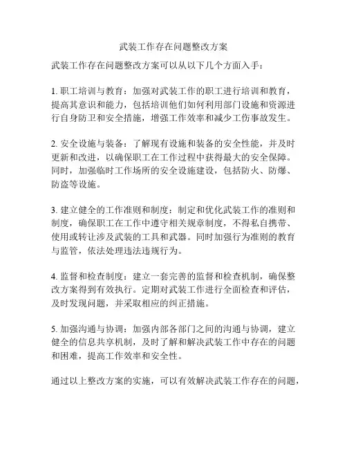 武装工作存在问题整改方案
