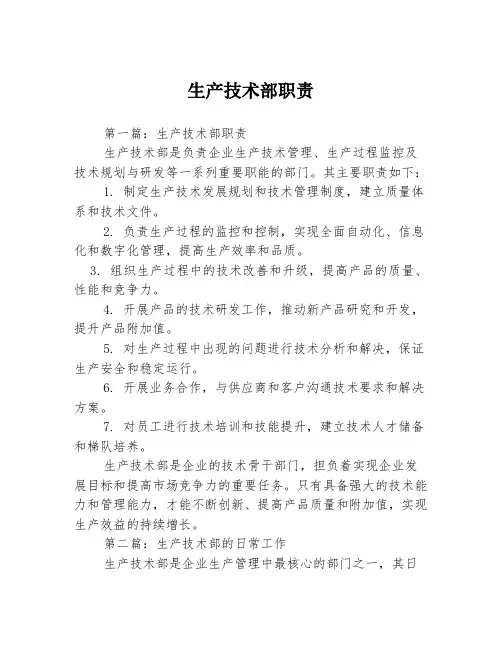 生产技术部职责