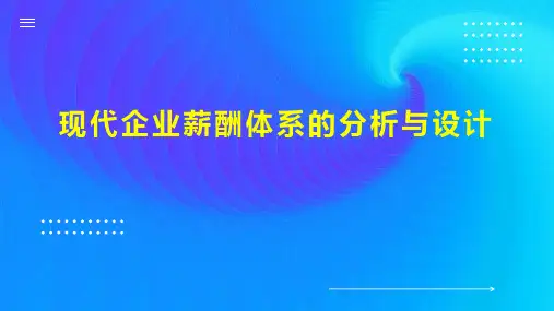 现代企业薪酬体系的分析与设计