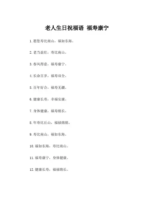 老人生日祝福语 福寿康宁
