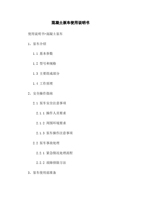混凝土泵车使用说明书