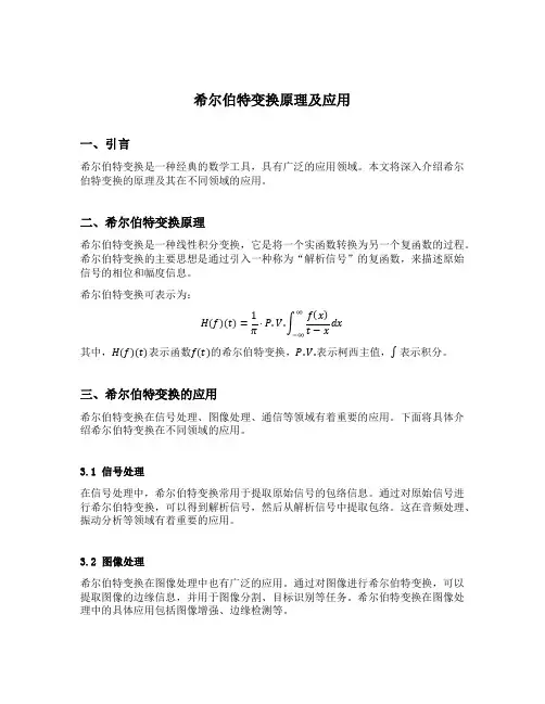 希尔伯特变换原理及应用