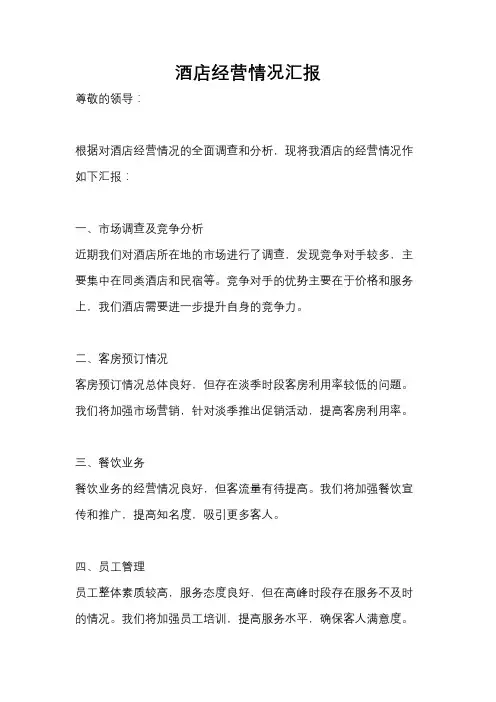 酒店经营情况汇报