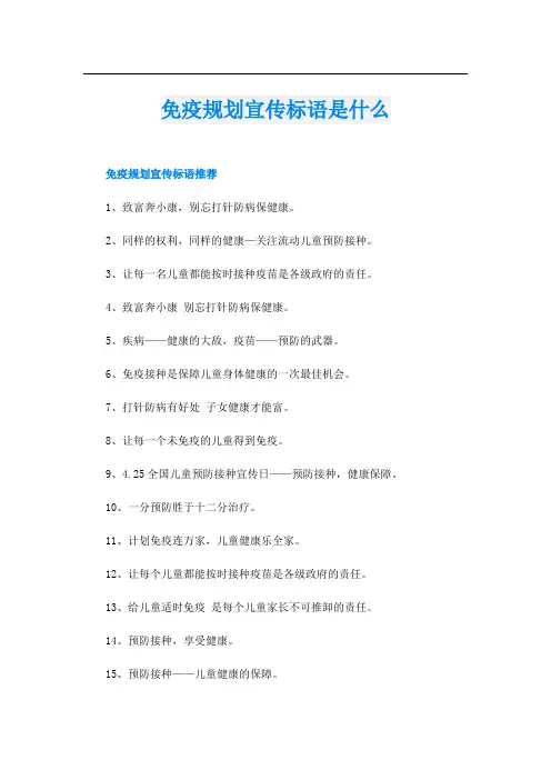 免疫规划宣传标语是什么