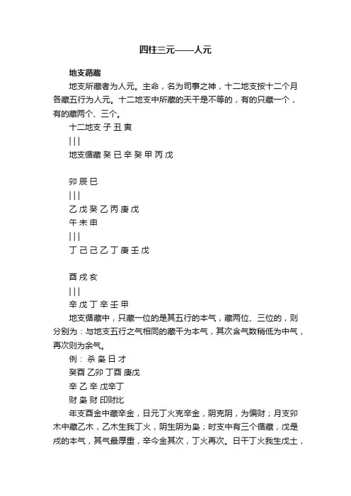 四柱三元——人元