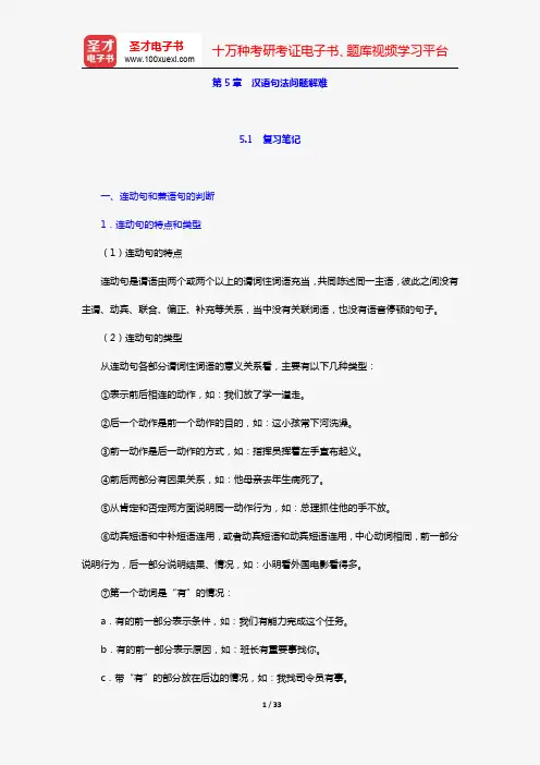 杨月蓉著《实用汉语语法与修辞》复习笔记+课后习题详解(第5章 汉语句法问题解难)【圣才出品】