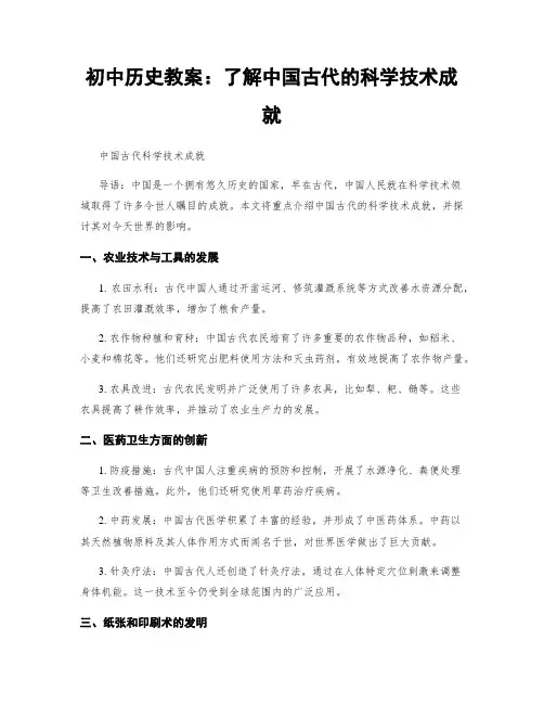 初中历史教案：了解中国古代的科学技术成就