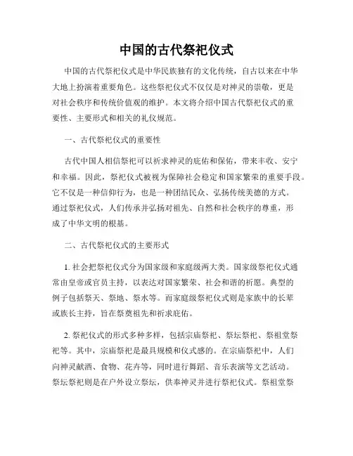 中国的古代祭祀仪式