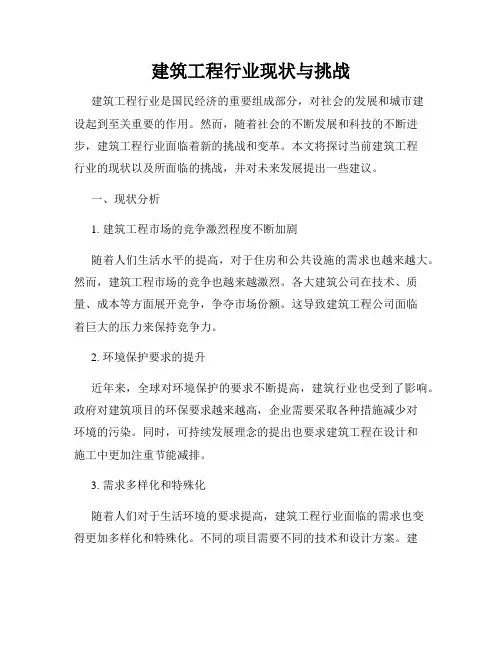建筑工程行业现状与挑战