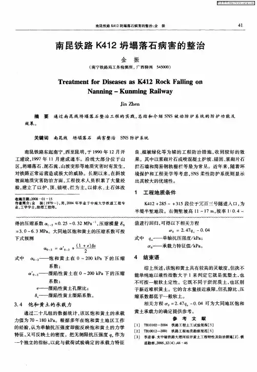 南昆铁路K412坍塌落石病害的整治
