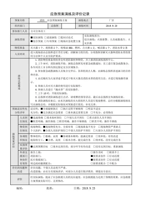 应急预案演练及评价记录(消防、高温中暑、触电)