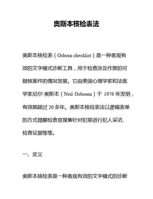 奥斯本核检表法
