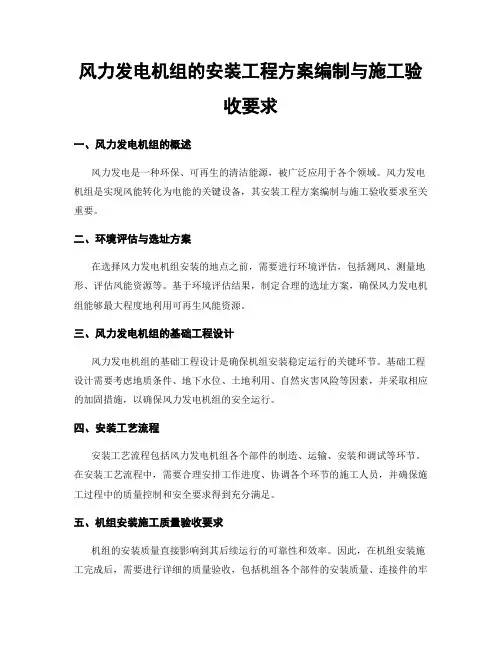 风力发电机组的安装工程方案编制与施工验收要求
