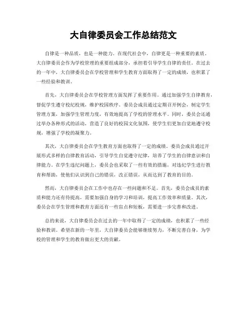 大自律委员会工作总结范文