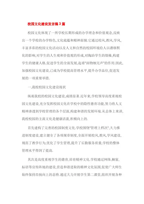 校园文化建设发言稿3篇