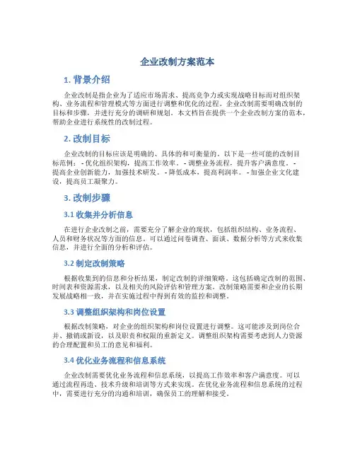 企业改制方案范本