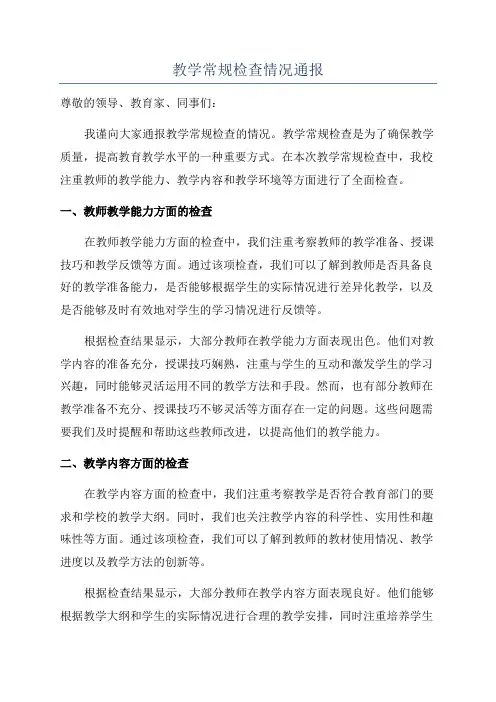 教学常规检查情况通报