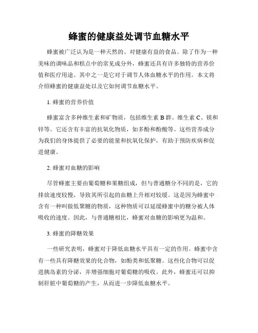 蜂蜜的健康益处调节血糖水平