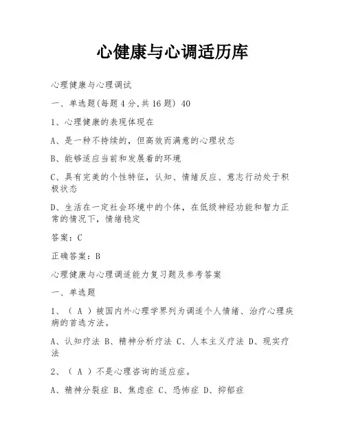 心健康与心调适历库