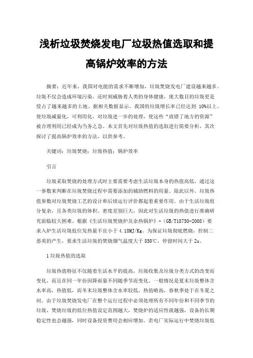 浅析垃圾焚烧发电厂垃圾热值选取和提高锅炉效率的方法