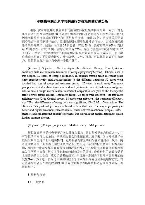 甲氨蝶呤联合米非司酮治疗异位妊娠的疗效分析