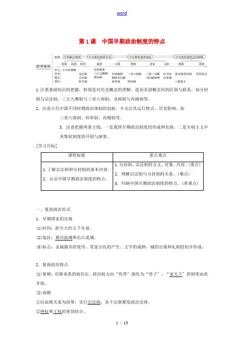 高中历史 专题一 古代中国的政治制度 第1课 中国早期政治制度的特点教学案 人民版必修1-人民版高一